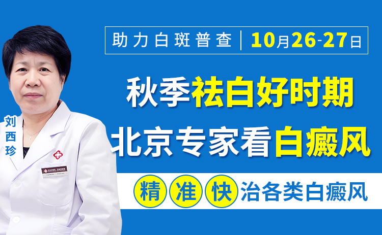 10月26-27日，赣州中研特邀北京三甲医院刘西珍副主任开展秋季白癜风公益巡诊活动！