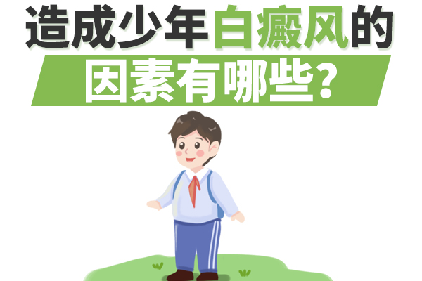 白癜风为什么总找上你？