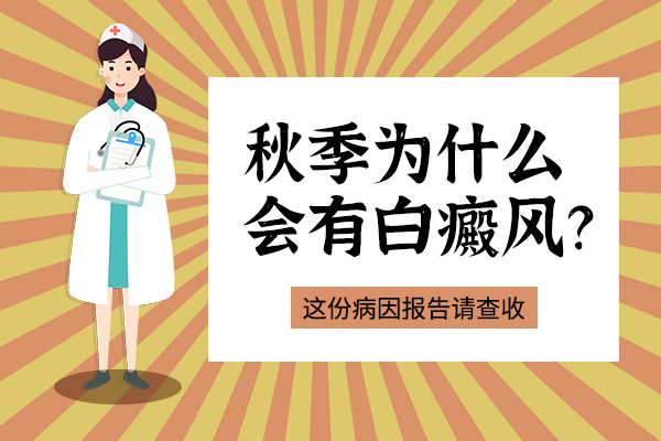 秋季小毛病千万别忽视，一不小心也会诱发白癜风！