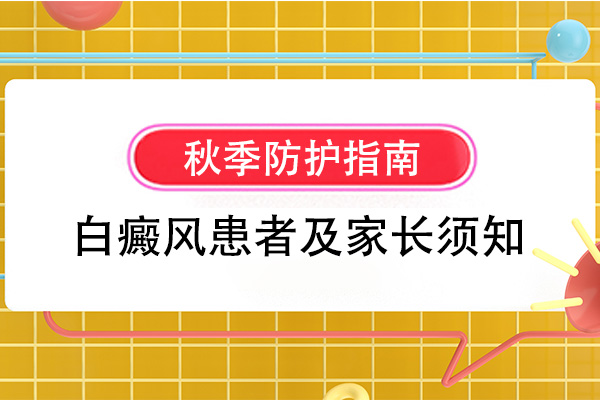 潮湿雨季，白癜风患者有哪些注意事项？