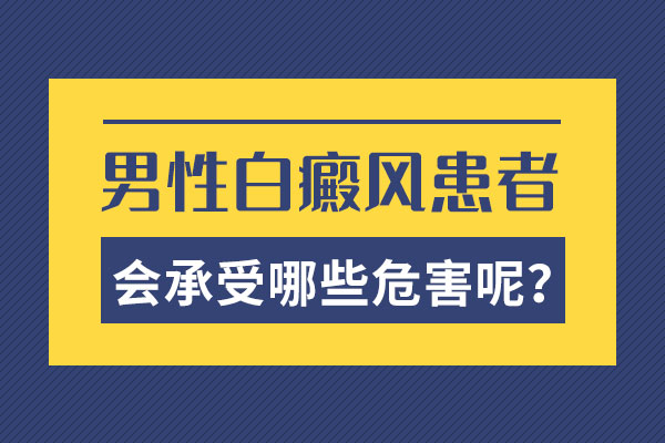 白癜风的危害有哪些呢?