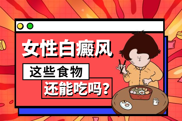 女性白癜风患者可以吃火锅吗?